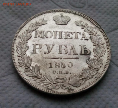 рубль 1840г.спб.НГ - IMG_20200108_152533.JPG