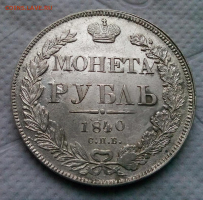 рубль 1840г.спб.НГ - IMG_20200108_152553.JPG