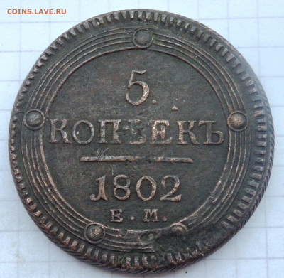 5 копеек 1802 года ем до 11.01.2020 22-00 - P1090002.JPG