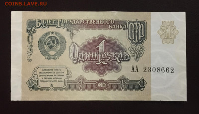 1 рубль 1991г, серия АА, до 15.01.2020 в 22.00 - 15980C78-D13B-4E21-BAE4-A5B8EB64B870