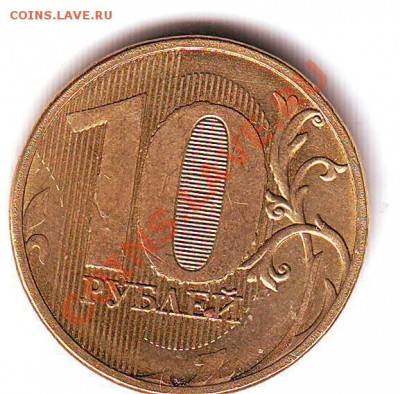 10 рублей 2011 - выкрошка, наплывы, непрочекан - Scan10171.JPG