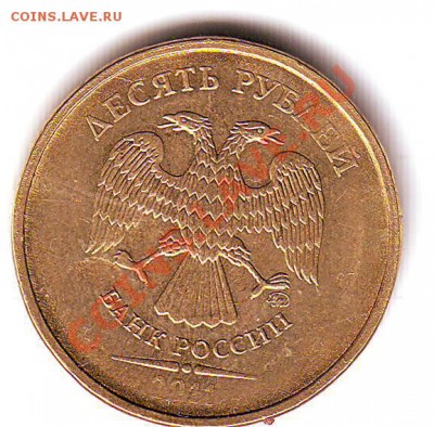 10 рублей 2011 - выкрошка, наплывы, непрочекан - Scan10172.JPG
