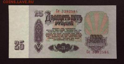 25 рублей 1961 года. UNC, до 15.01.2020 года в 22:00 - A73ED248-99DC-40CF-B54A-B30259839CD7