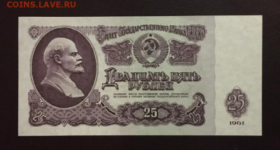 25 рублей 1961 года. UNC, до 15.01.2020 года в 22:00 - 04E8F888-FE7B-4CDA-AFE5-3AF8EE5CAEB5