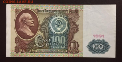 100 рублей 1991 года, до 15.01.2020 в 22:00 - 7656F13E-1F5F-4FB7-B476-531175A5FB00