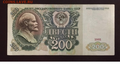 200 рублей 1991 года, до 15.01.2020 года в 22:00 - 0C215C64-85F3-4DF6-B146-062EE34BDC28