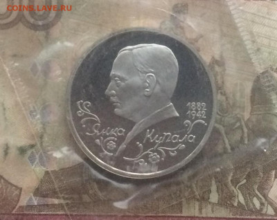 1 Рубль 1992 г. Купала .Пруф.Запайка. до 14.01.20 - IMG_5763.JPG