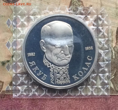 1 Рубль 1992 г. Колас.Пруф.Запайка. до 14.01.20 - IMG_5773.JPG