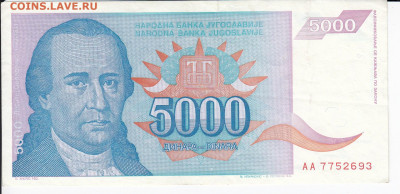 ЮГОСЛАВИЯ - 5 000 динаров 1994 г. до 15.01 в 22.00 - IMG_20200109_0013