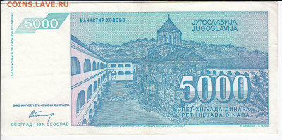 ЮГОСЛАВИЯ - 5 000 динаров 1994 г. до 15.01 в 22.00 - IMG_20200109_0009