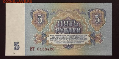 5 рублей 1961 года. UNC, до 15.91.2020 года в 22:00 - 4A9D5BB3-A68B-40E1-AEF8-65D56B639347