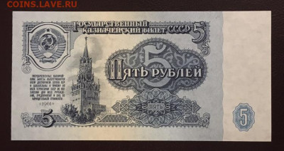 5 рублей 1961 года. UNC, до 15.91.2020 года в 22:00 - 4AA6903E-AC4F-4E65-A828-D5B1381A8741