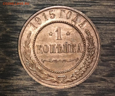 1 копейка 1915 года. Штемпельная, до 15.012020 года в 22:00 - 9599DB9A-668B-4980-ABE1-1258ABA3E57B