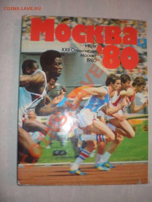 Книга,Москва - 80. - олимп.