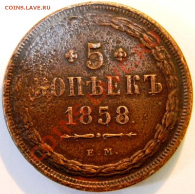 5 копеек 1858 ЕМ оценить - 5 1858 мал (1)