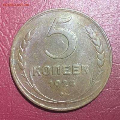 5 копеек 1924 года, в коллекцию, до 15.01.2020 года в 22:00 - F23A7EAE-AF05-4349-AC0F-51E284B539C8