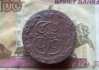 5 копеек 1783 ЕМ до 12.01.2020 в 22.00 МСК - 100_3891.JPG