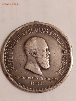 Коронационный рубль Александра III 1883г - sqGBimsejuM
