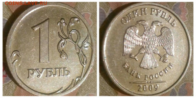 1 рубль 2009 ммд - 1578477796173