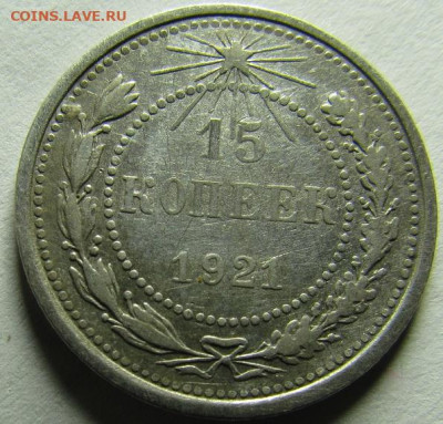 15 копеек 1921 год. Атрибуция и оценка. - 1111