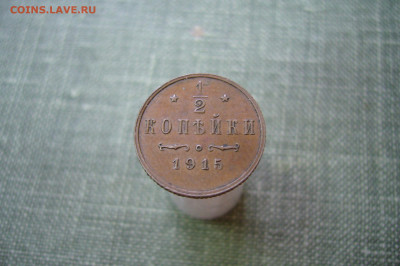 2 копейки 1915 домашняя !!! - 13-01-20 - 23-10 мск - P2210231.JPG