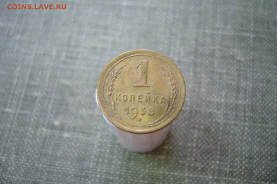 1 копейка 1938 - 13-01-20 - 23-10 мск - P2210305.JPG
