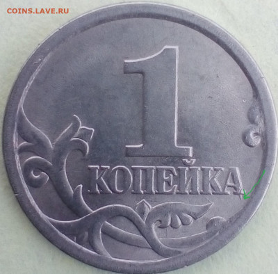 1 коп.2006сп царапина штемпеля.душка буквы "й" на шампуре"=] - IMG_20190905_133854~3
