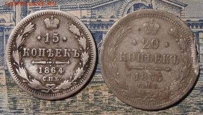 15 коп.1864 г,20 коп.1876 г.До 15.01.2020 г.в 22-00 мск. - 85
