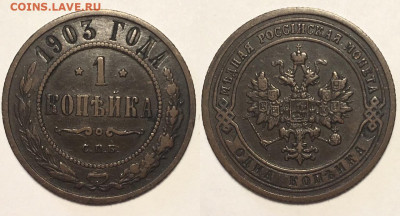 1 копейка 1903 г СПБ до 15,01 в 22,00 мск - AG7R9LkDLjY