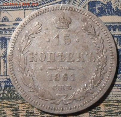 15 коп.1861 СПБ ФБ.До 15.01.2020 г.в 22-00 мск. - 87