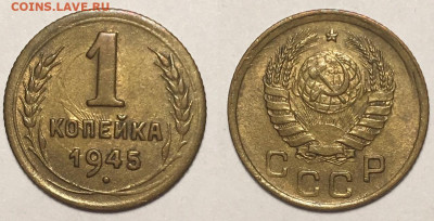 1 копейка 1945 г до 15,01 в 22,00 мск - woMCIx26QxU