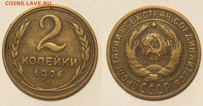 2 копейки 1926 г до 15,01 в 22,00 мск - 2t7FJt4ruxs