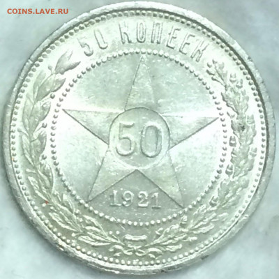 50 копеек 1921 в штепельном блеске! - YKRXmIWysRs