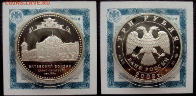 3руб 2009г Витебский вокзал +сертификат До 14.01 в 22.00 - витебский вокзал 2009