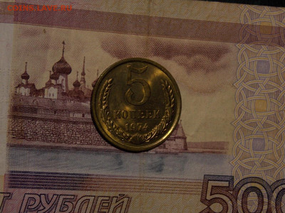 5 копеек 1974 UNC в коллекцию до 13.01.20 до 22-00 по мск - DSCN3971.JPG