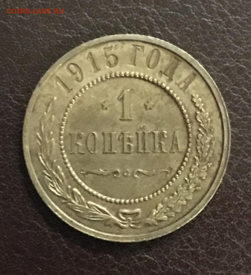 1 копейка 1915 года. Штемпельная, до 15.012020 года в 22:00 - B7E8E45A-D66F-4778-9F16-B02FD0B19304