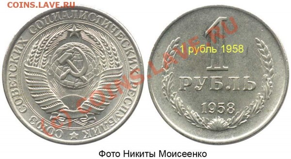 оцените пожалуйста 1 рубль 1958 года - 1-58