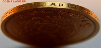 5 рублей 1904 года (АР), UNC, до 12 января 21:20 - 05.JPG