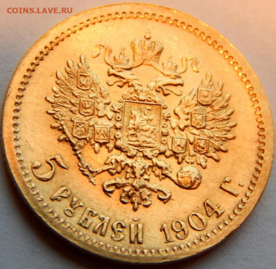 5 рублей 1904 года (АР), UNC, до 12 января 21:20 - 01.JPG