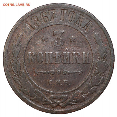 3 копейки 1867 года  СПБ  на оценку - 3 коп  1867_1