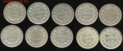 15 копеек 1921 год. Атрибуция и оценка. - 21+