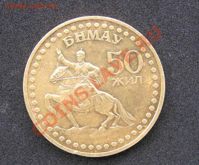 1 тугриг Монголии 1971 - юбилейный - 50 лет МНР - 1 тугриг 1971.JPG