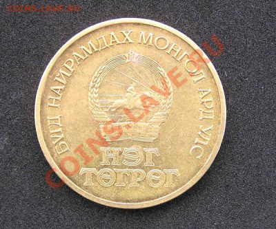 1 тугриг Монголии 1971 - юбилейный - 50 лет МНР - 1 тугриг 1971 реверс.JPG