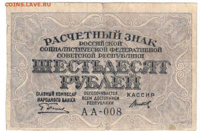 60 рублей 1919 До 14.01.2020 22-00 по Москве - 3