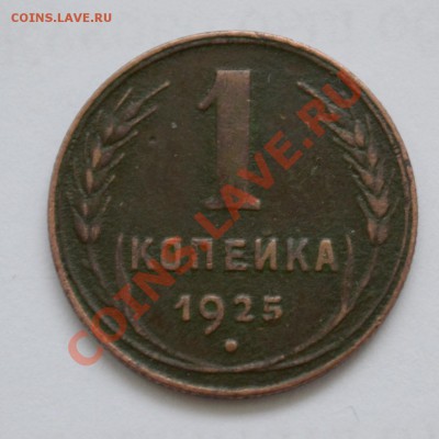 1 копейка 1925 года - 1 коп 1925(аверс)