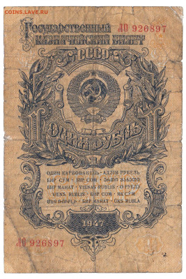 1 рубль 1947 До 14.01.2020 22-00 по Москве - 7