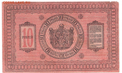10 рублей Сибирь 1918 До 14.01.2020 22-00 по Москве - 12