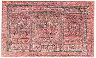 10 рублей Сибирь 1918 До 14.01.2020 22-00 по Москве - 11