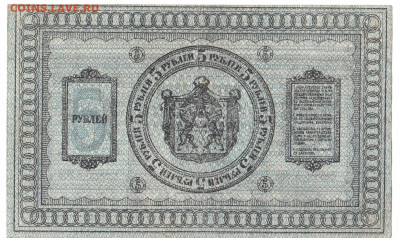 5 рублей Сибирь 1918 До 14.01.2020 22-00 по Москве - 14