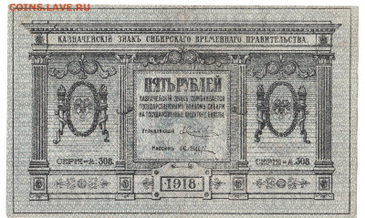 5 рублей Сибирь 1918 До 14.01.2020 22-00 по Москве - 13
